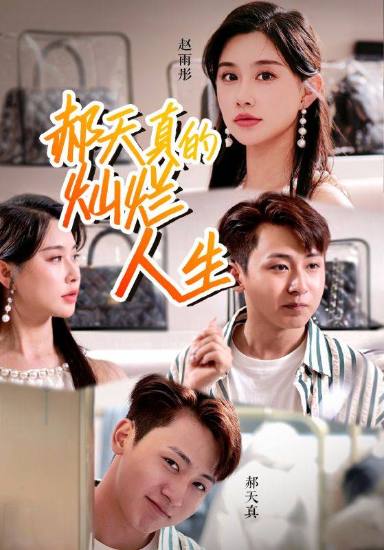 郝天真的灿烂人生封面图