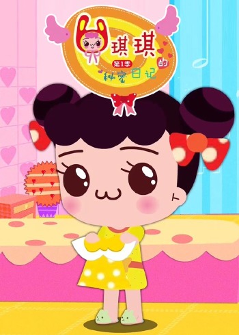 琪琪的秘密日记第一季封面图