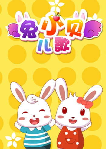 兔小贝儿歌封面图