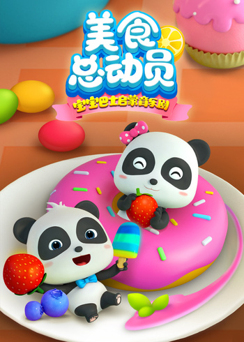 宝宝巴士启蒙音乐剧美食总动员封面图