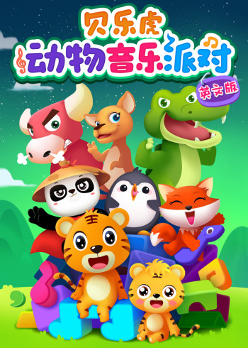 贝乐虎动物音乐派对[英文版]