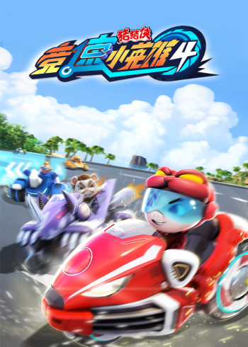 猪猪侠之竞速小英雄合集封面图