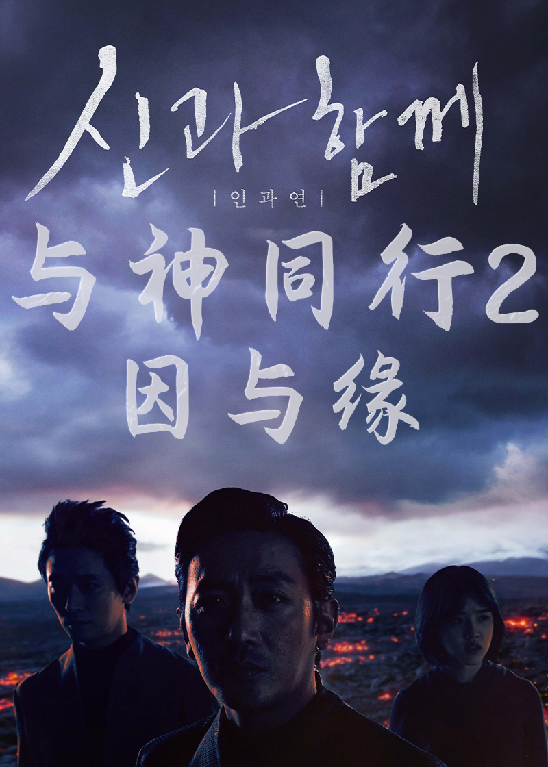 与神同行2：因与缘封面图