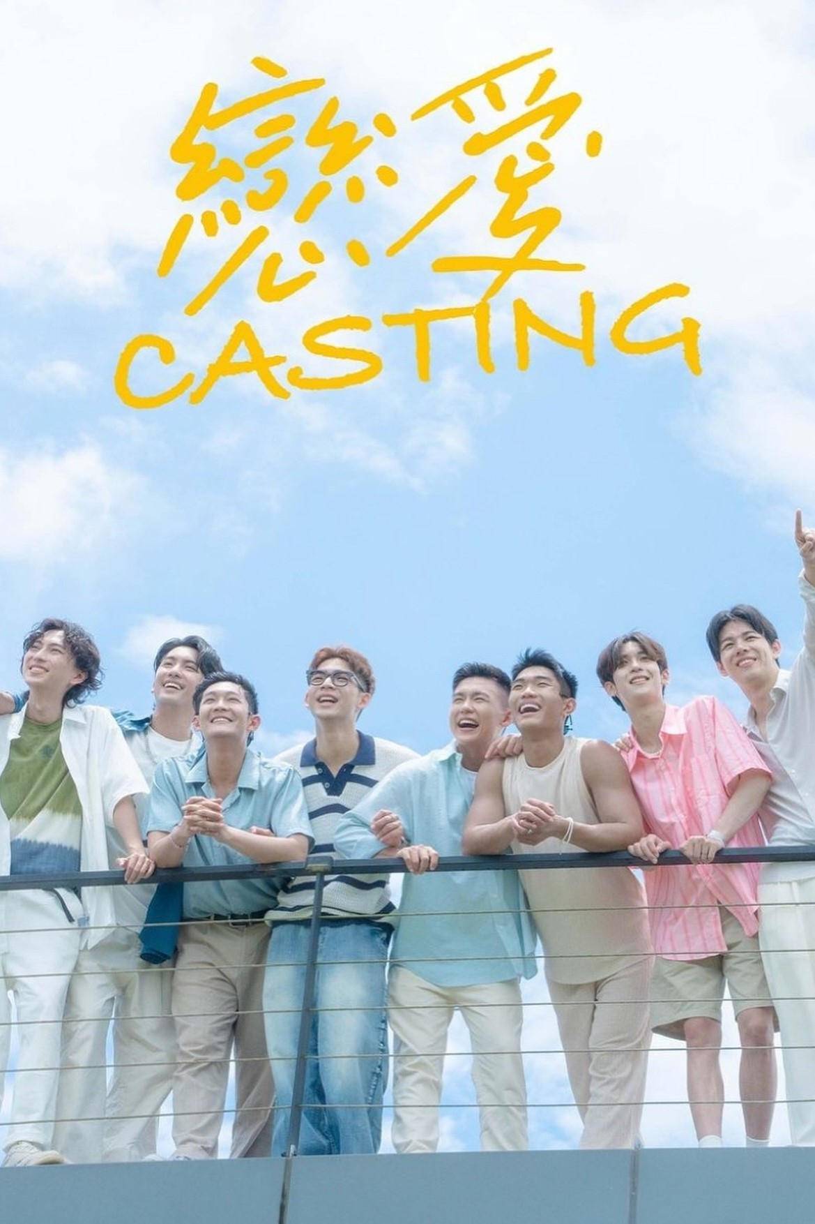 恋爱Casting封面图