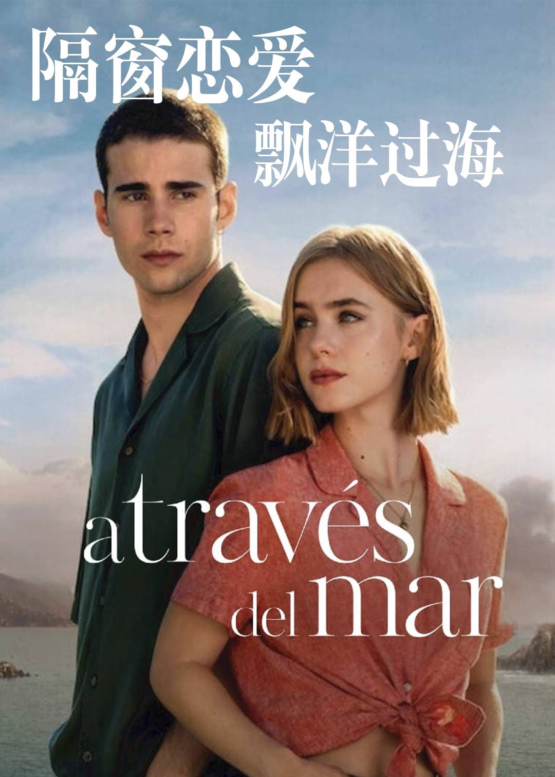 隔窗恋爱：飘洋过海封面图