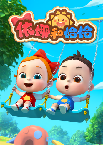 依娜和恰恰封面图