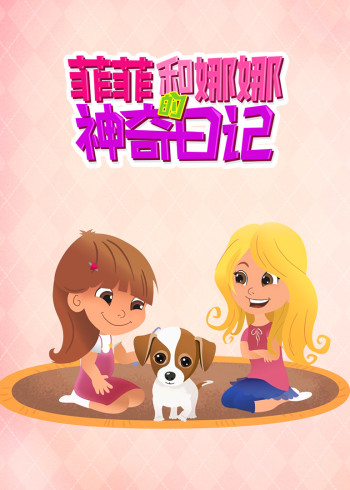 菲菲和娜娜的神奇日记封面图
