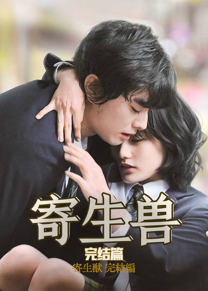 寄生兽：完结篇封面图