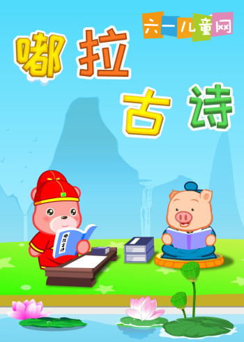 嘟拉古诗封面图