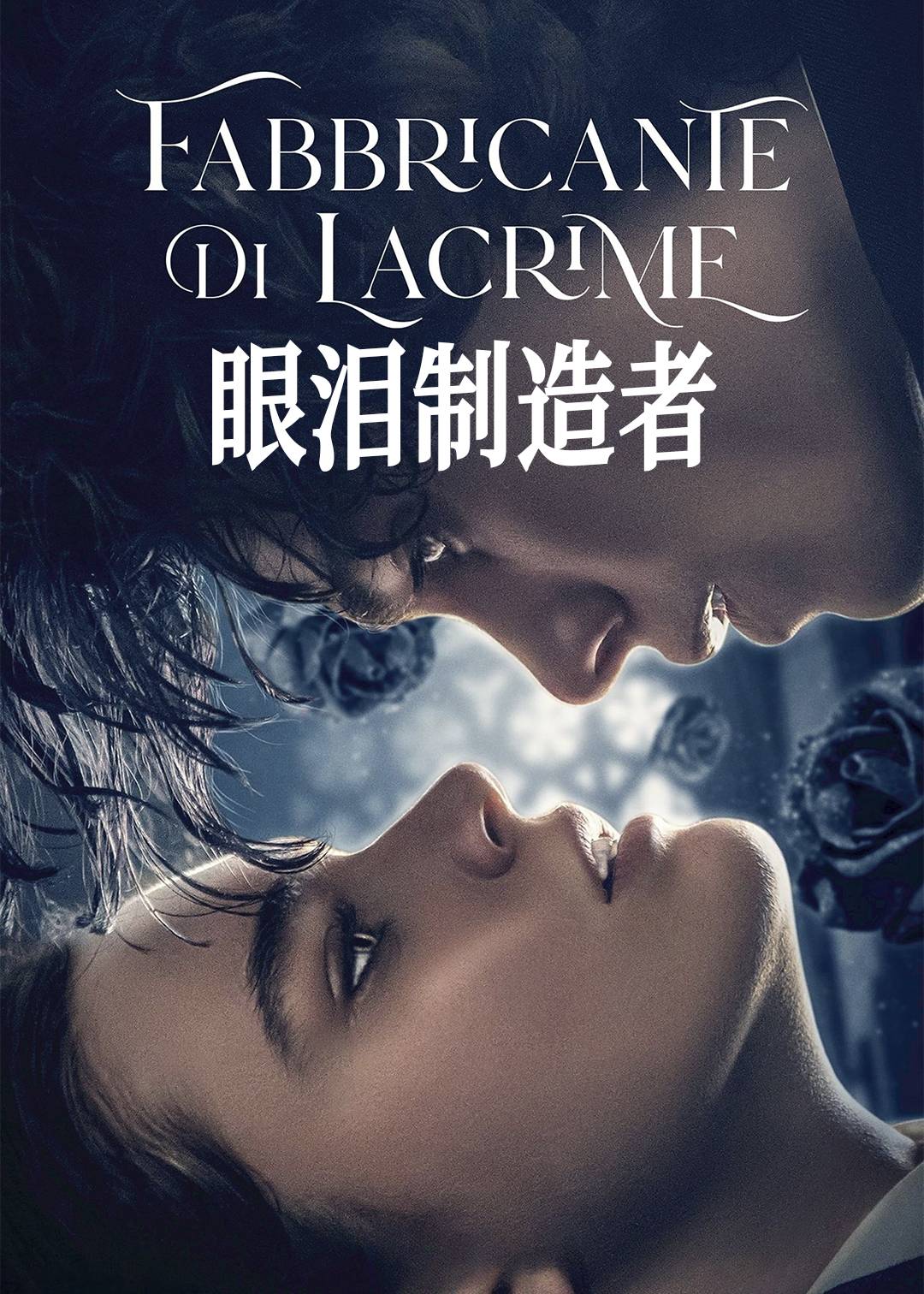 眼泪制造者封面图