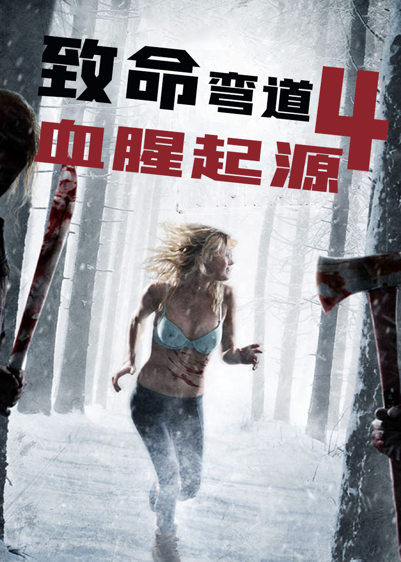 致命弯道4：血腥起源封面图