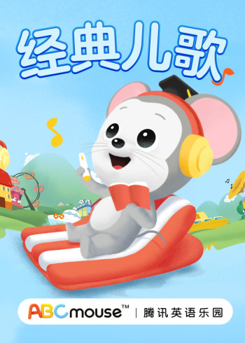 经典儿歌封面图