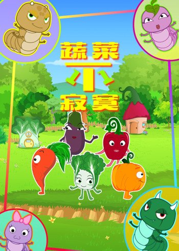 蔬菜不寂寞第十一季封面图