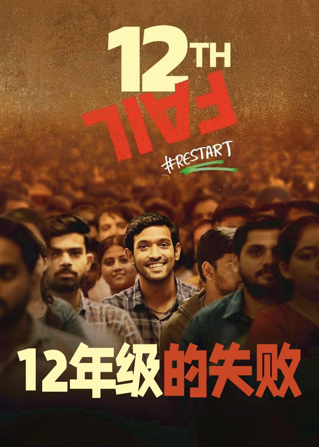 12年级的失败封面图