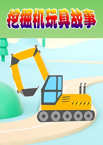 挖掘机玩具故事封面图