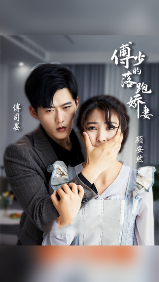 傅少的落跑娇妻封面图