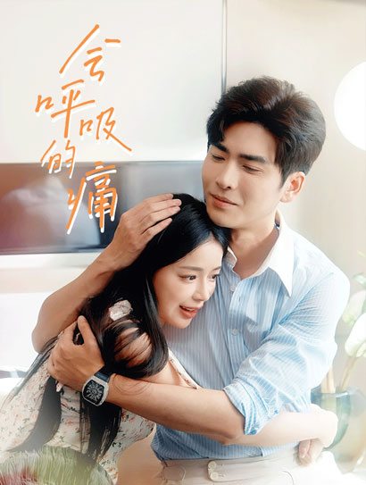 会呼吸的痛封面图