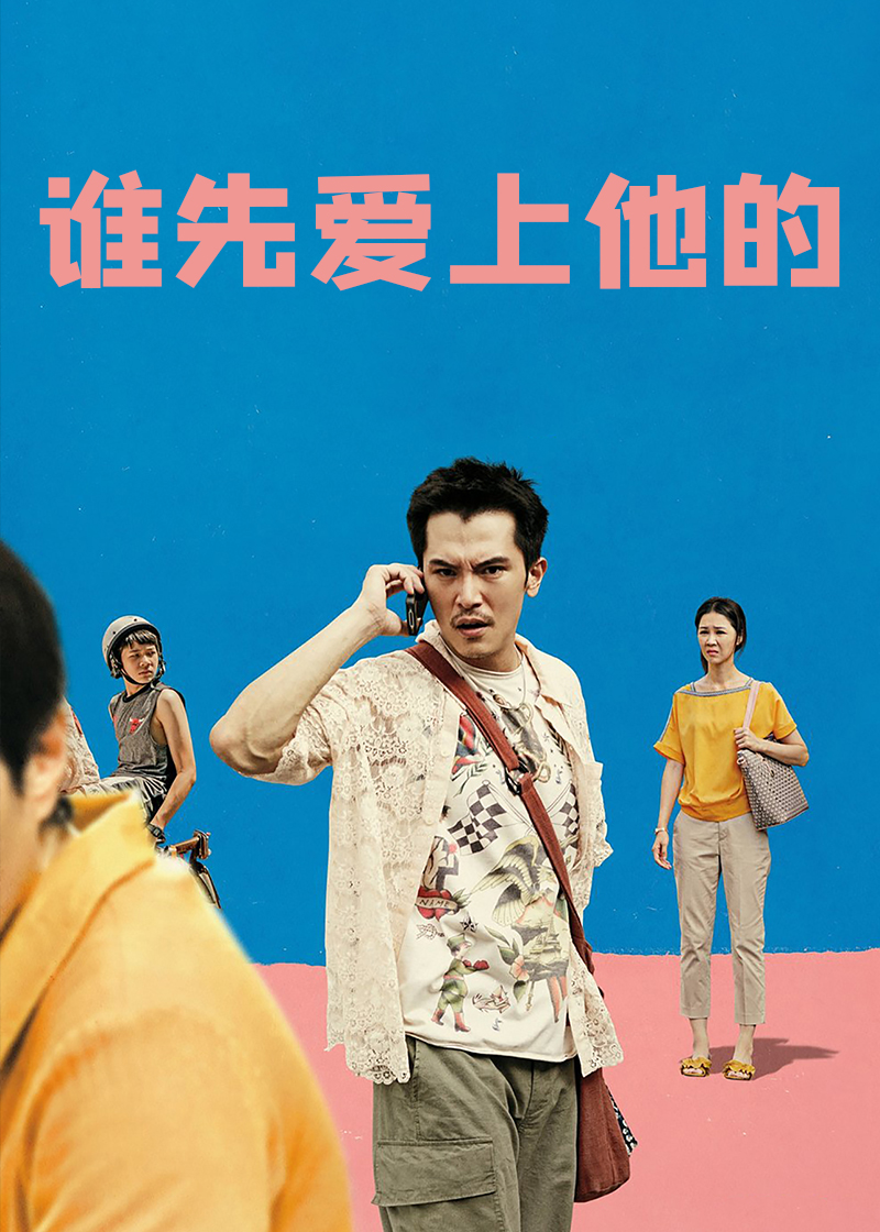 谁先爱上他的封面图