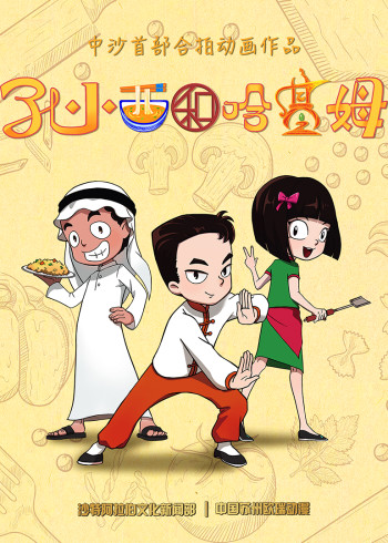 孔小西和哈基姆封面图