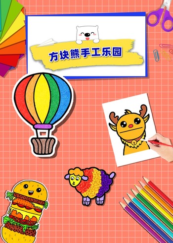 方块熊手工乐园封面图