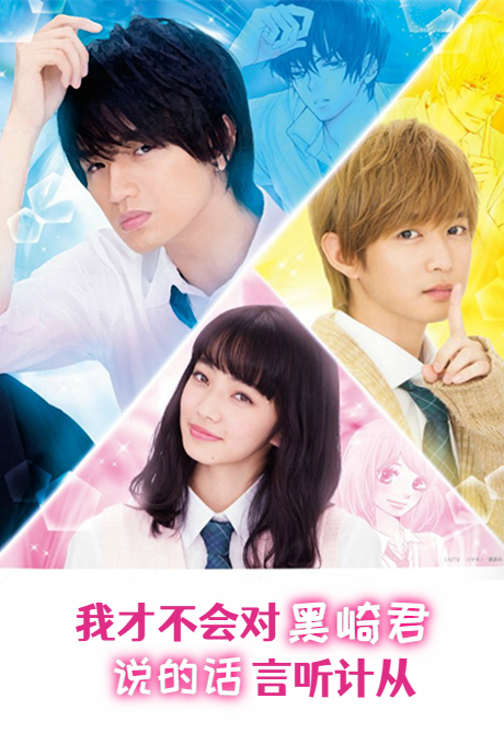 我才不会对黑崎君说的话言听计从封面图