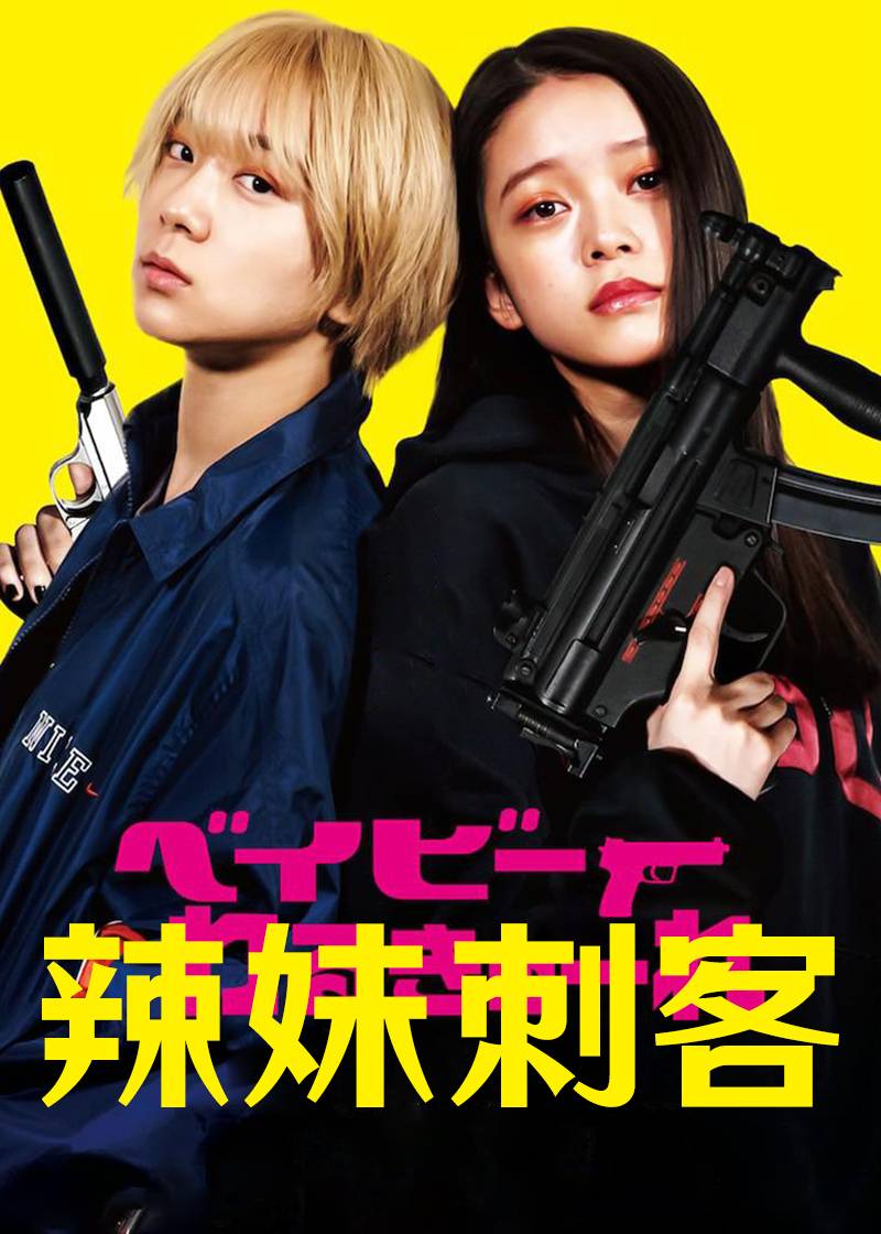 辣妹刺客封面图