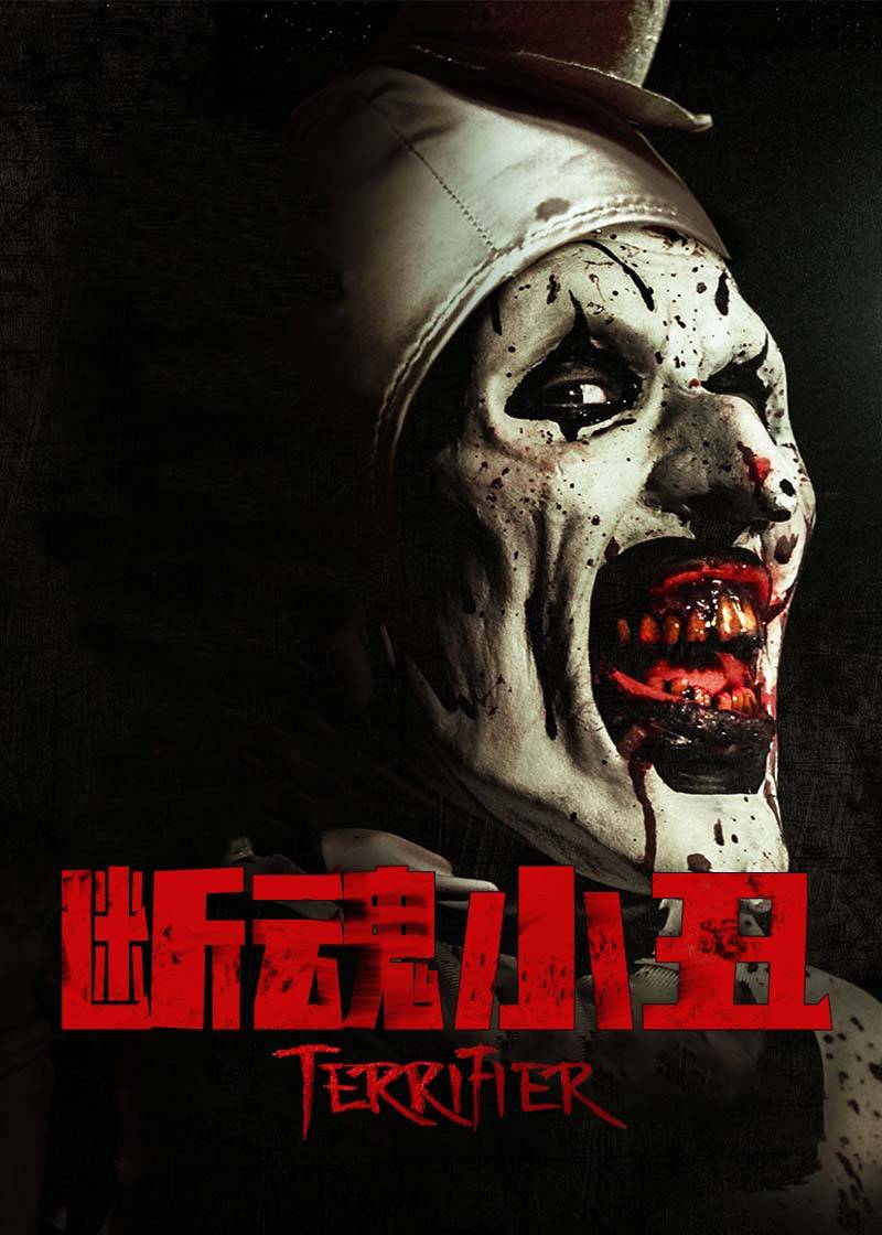 断魂小丑封面图