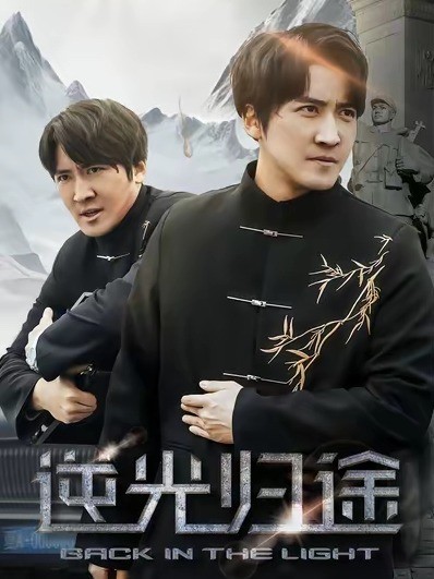 逆光归途封面图