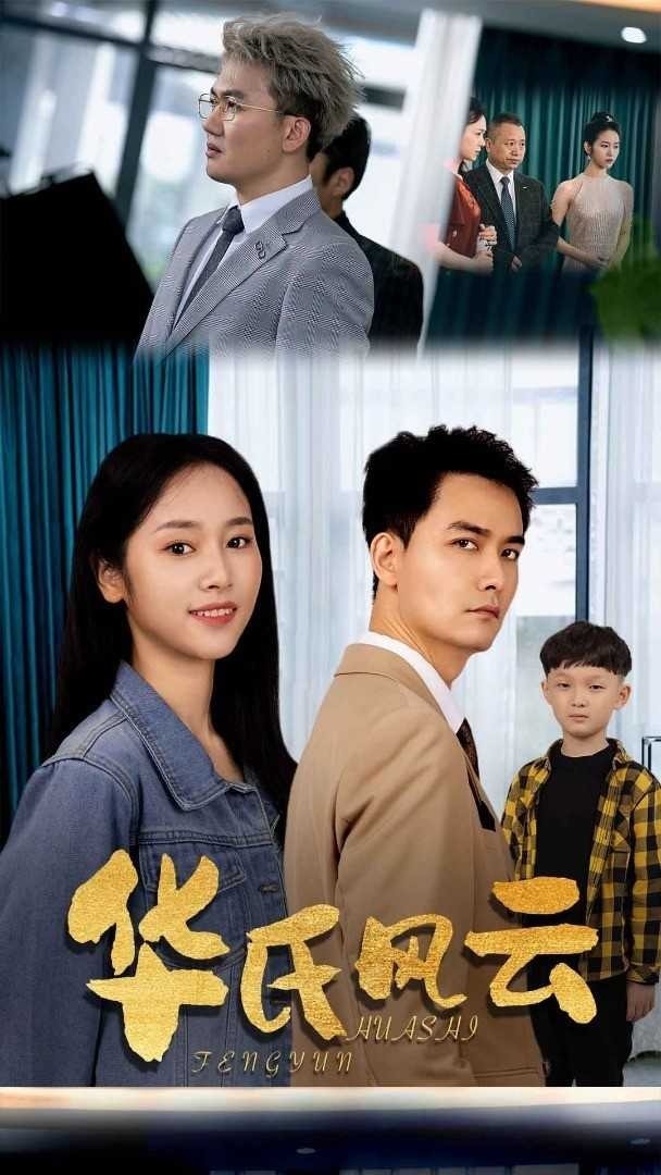 华氏风云封面图