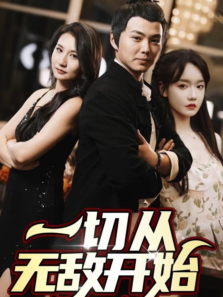 一切从无敌开始封面图