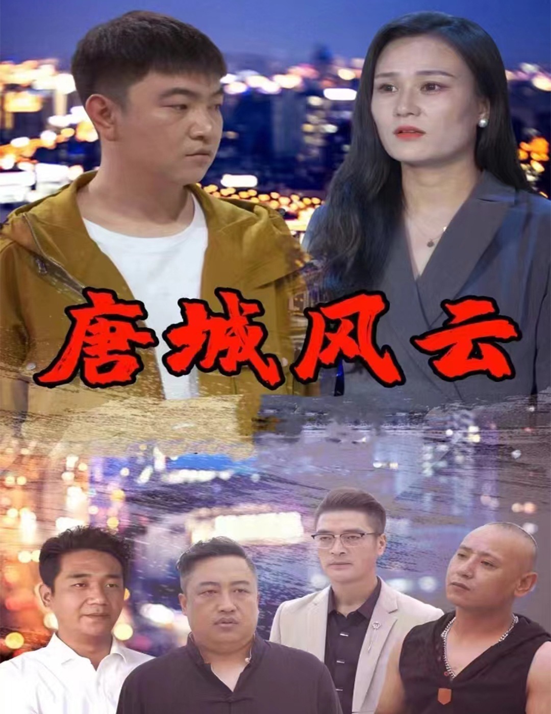 唐城风云封面图