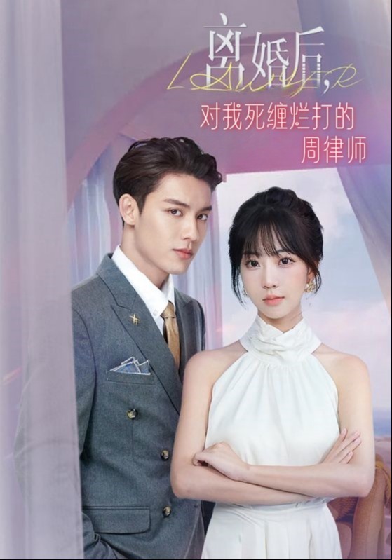 离婚后，对我死缠烂打的周律师封面图