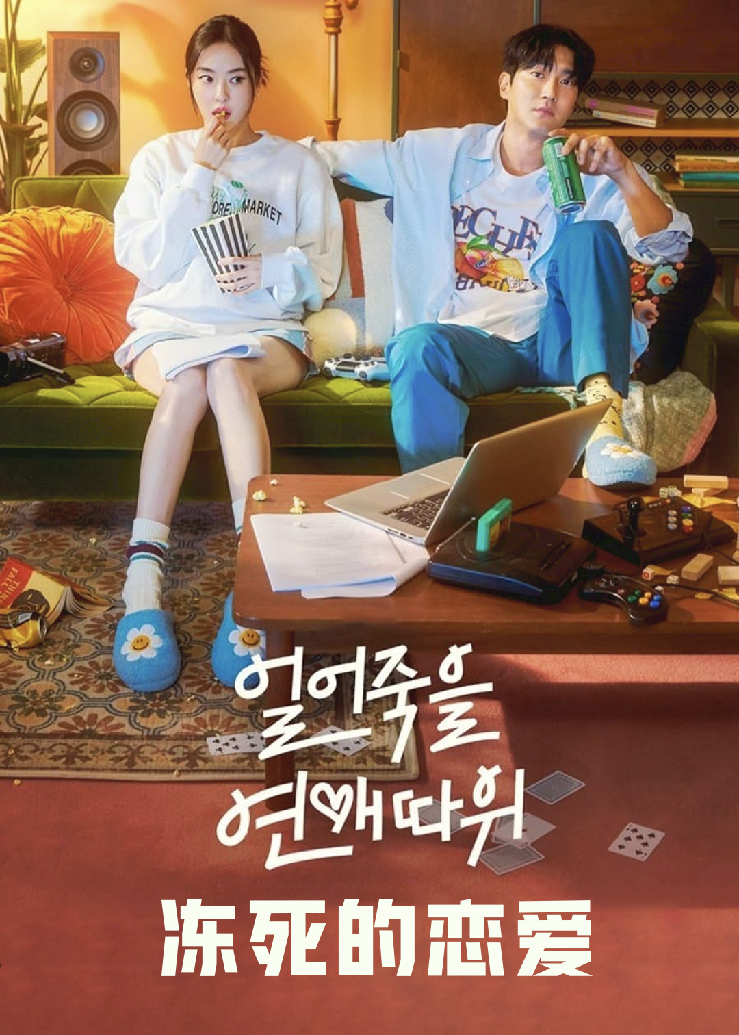 冻死的恋爱封面图