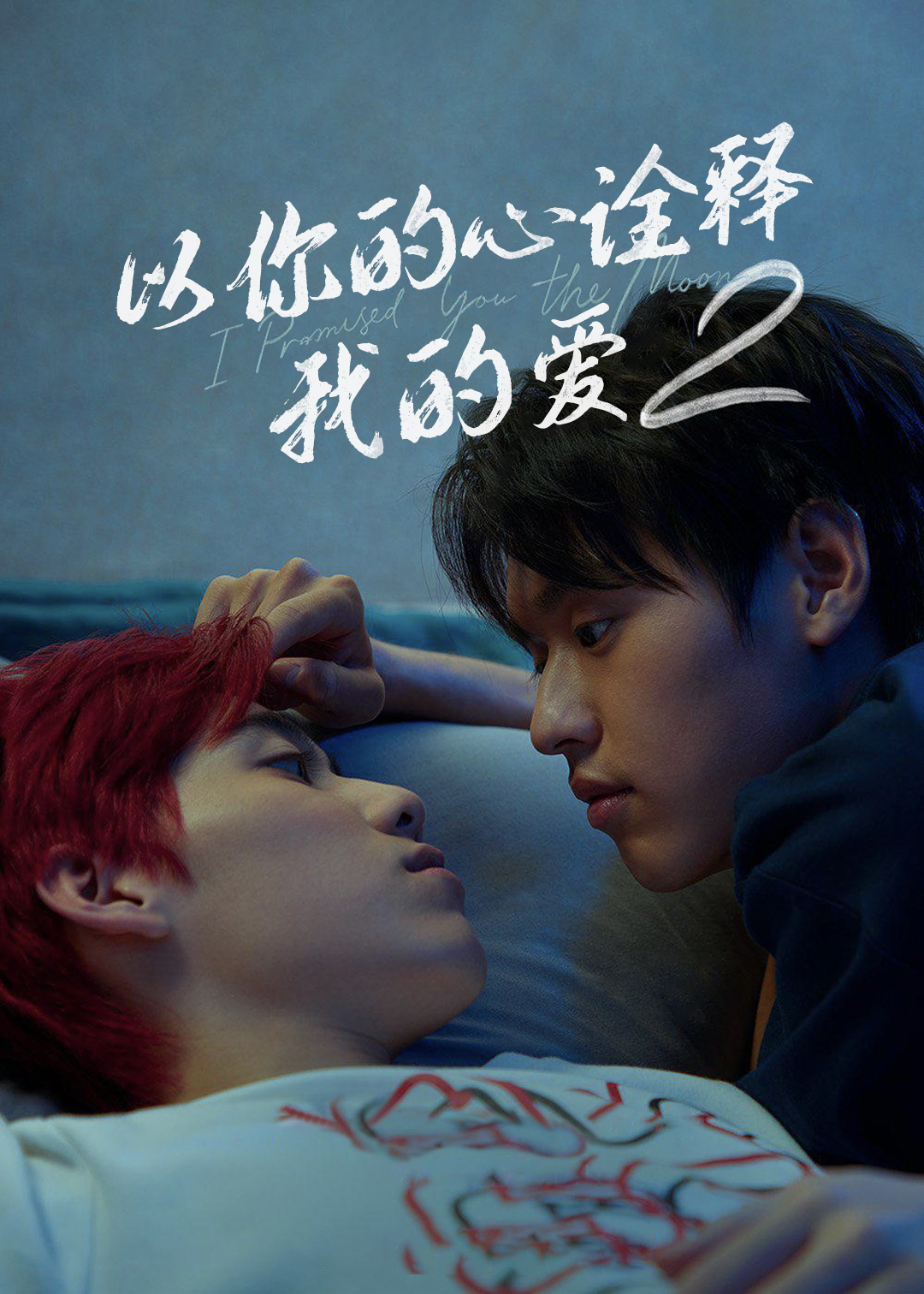 以你的心诠释我的爱第二季封面图
