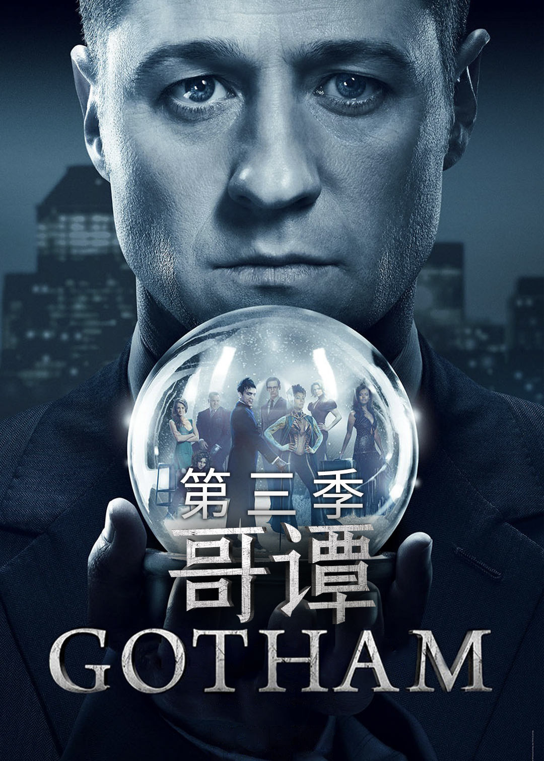 哥谭第三季封面图