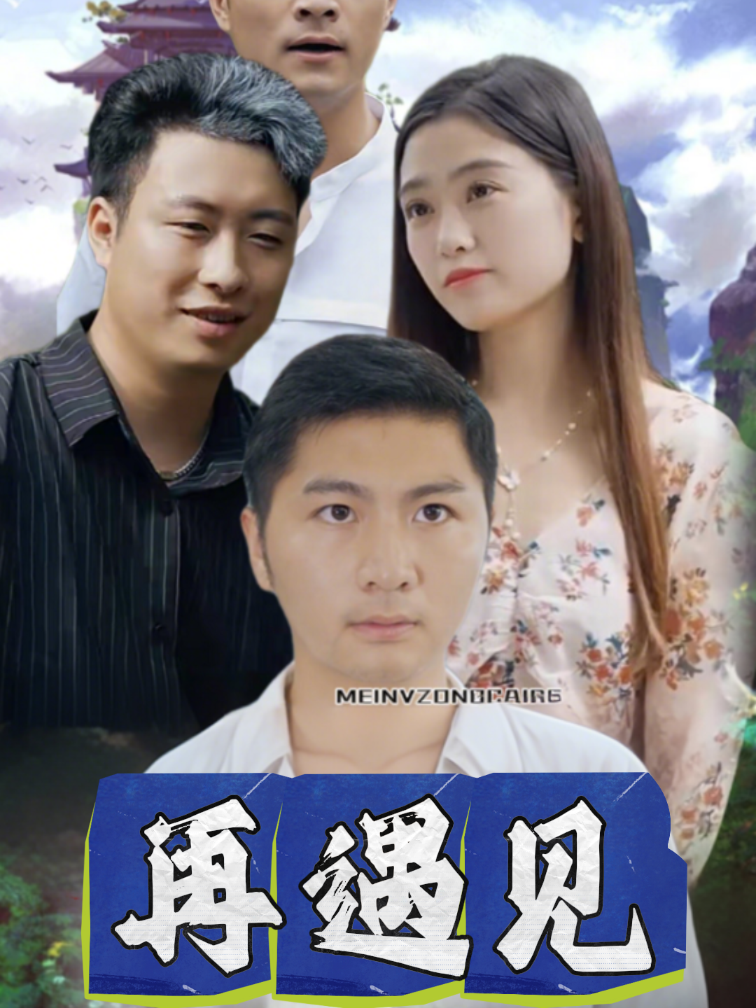 再遇见封面图
