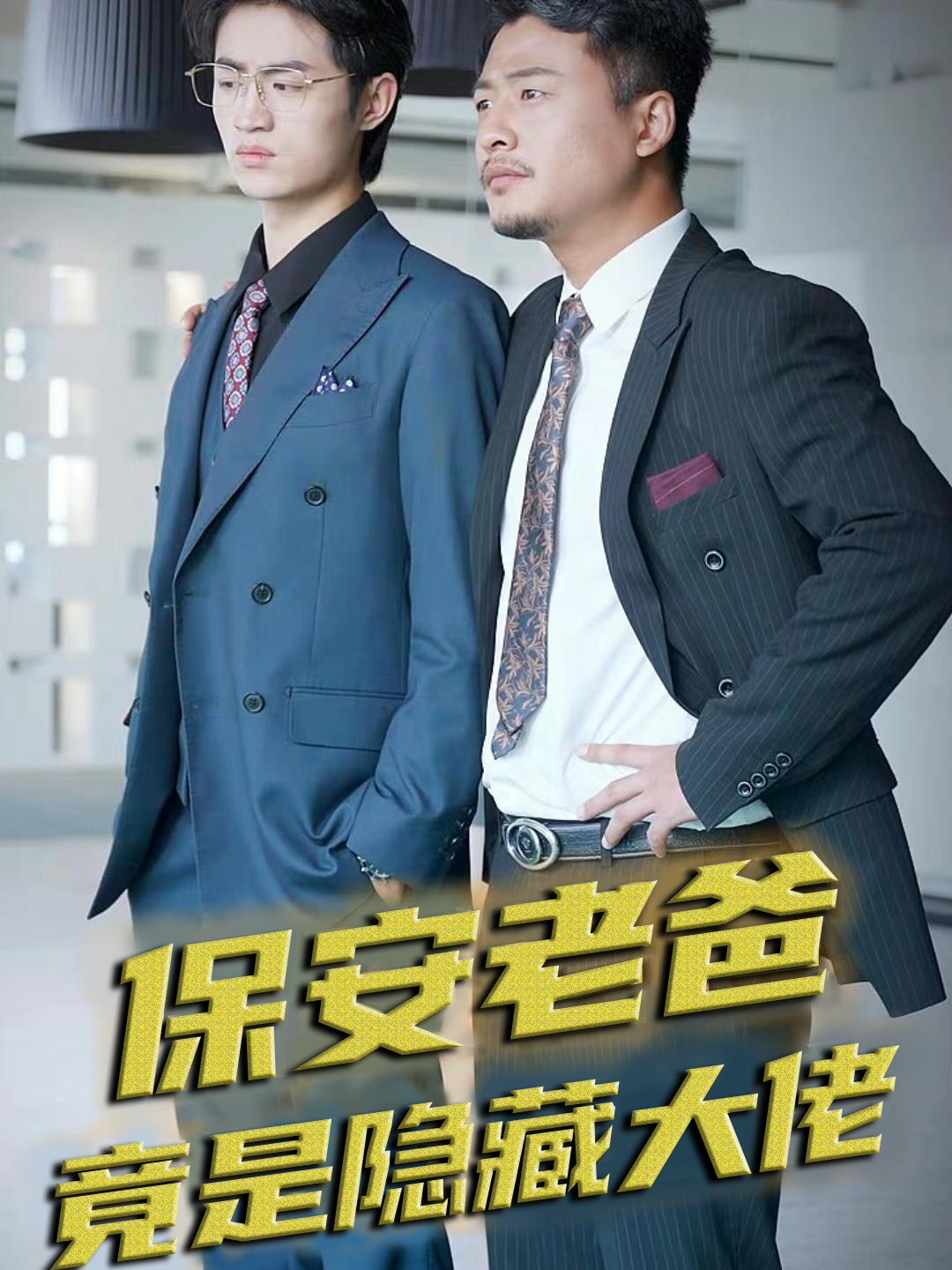 保安老爸竟是隐藏大佬封面图