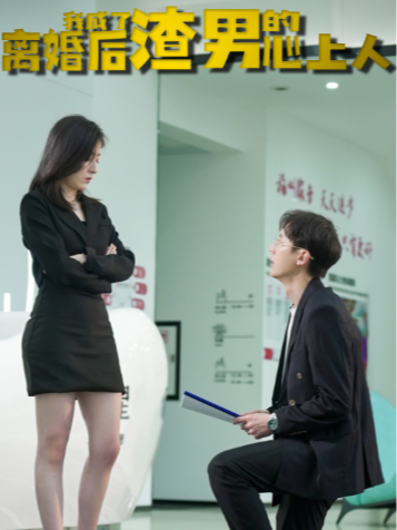 离婚后我成了渣男的心上人封面图