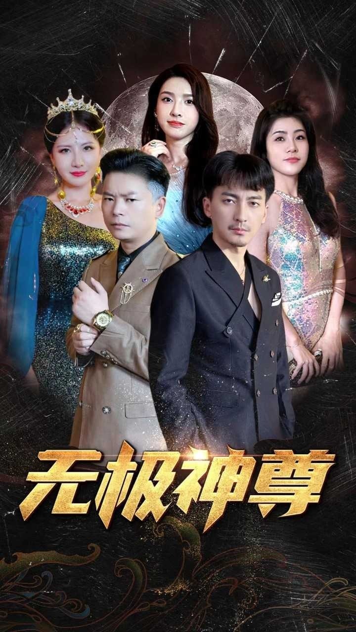 无极神尊封面图