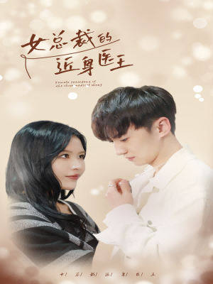 女总裁的近身医王封面图