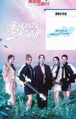 乘风2025之三十而励封面图