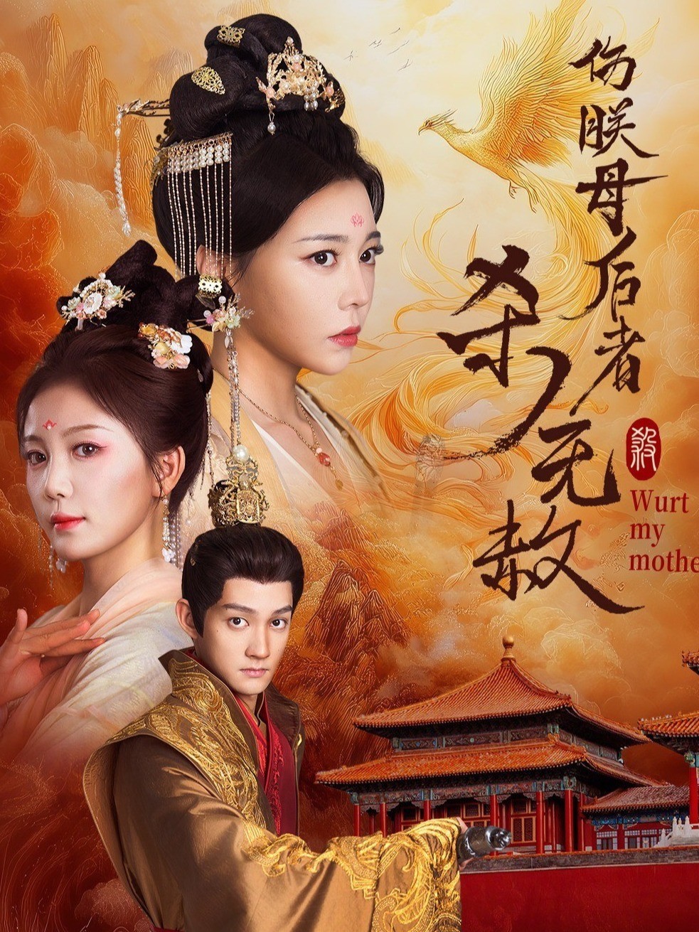 伤朕母后者杀无赦封面图