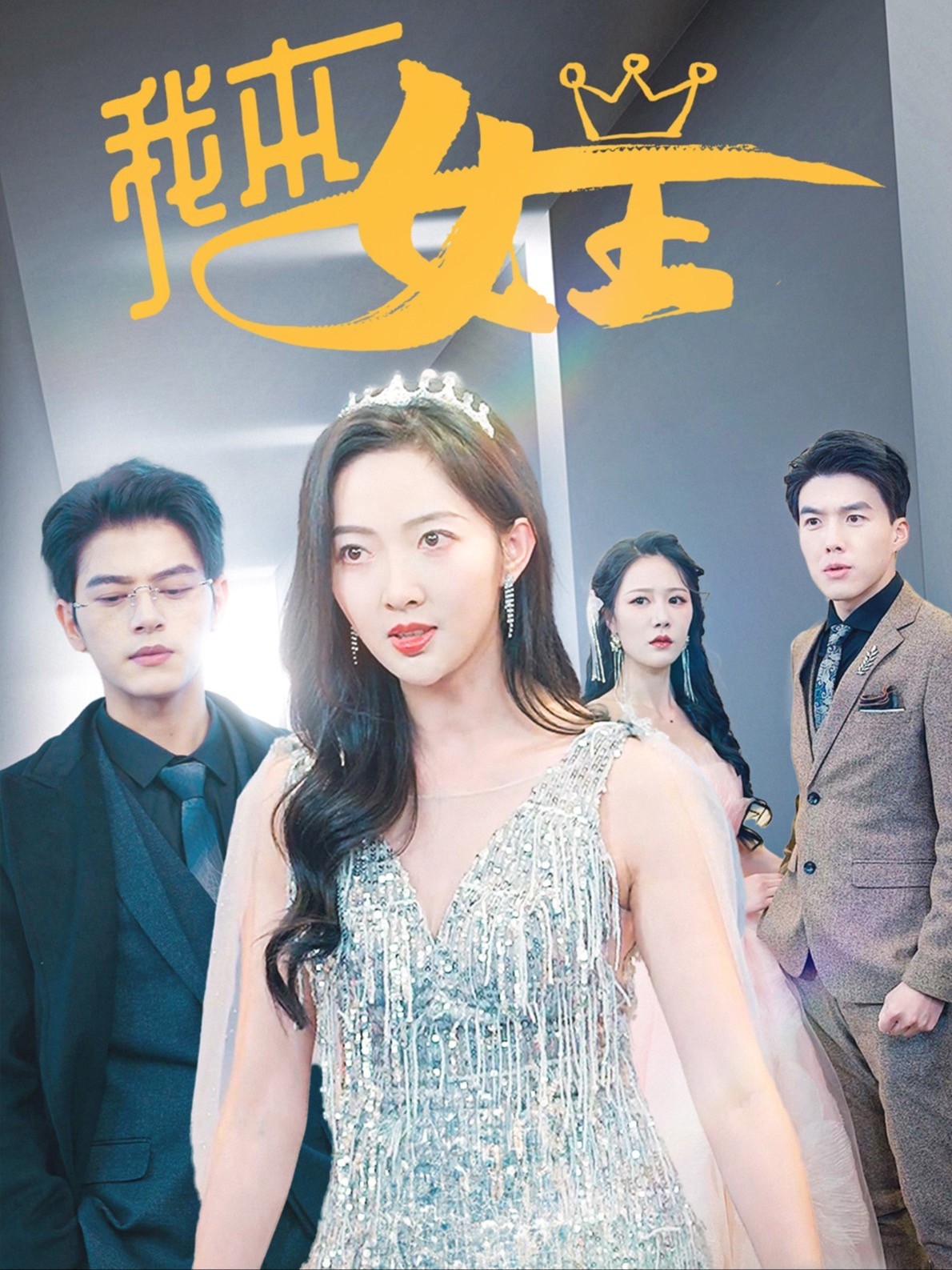 我本女王封面图