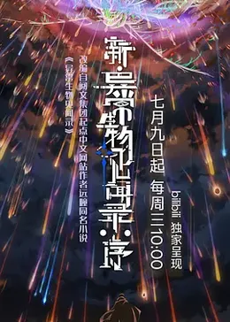 新·异常生物见闻录：序封面图