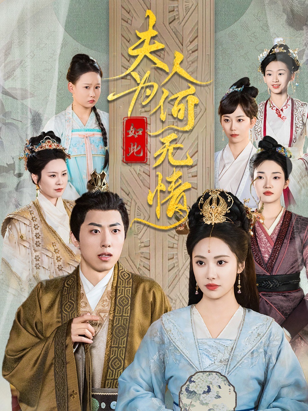 夫人为何如此无情封面图