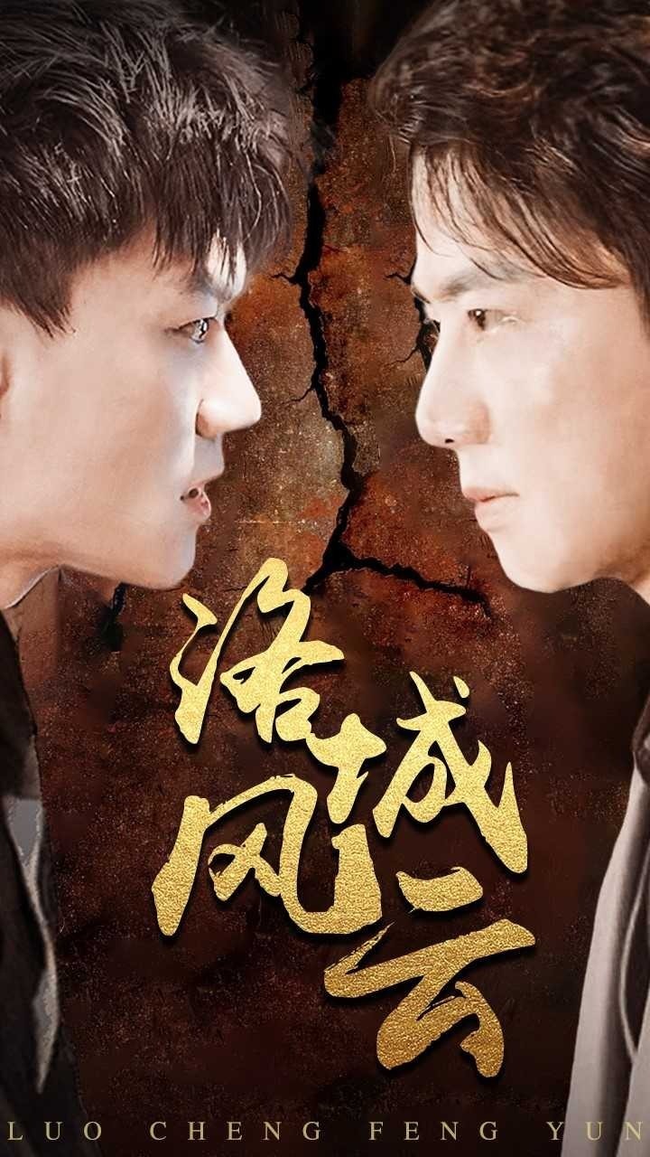 洛城风云封面图