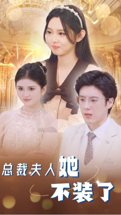 总裁夫人她不装了封面图