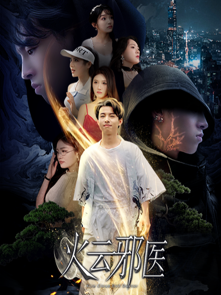 火云邪医封面图