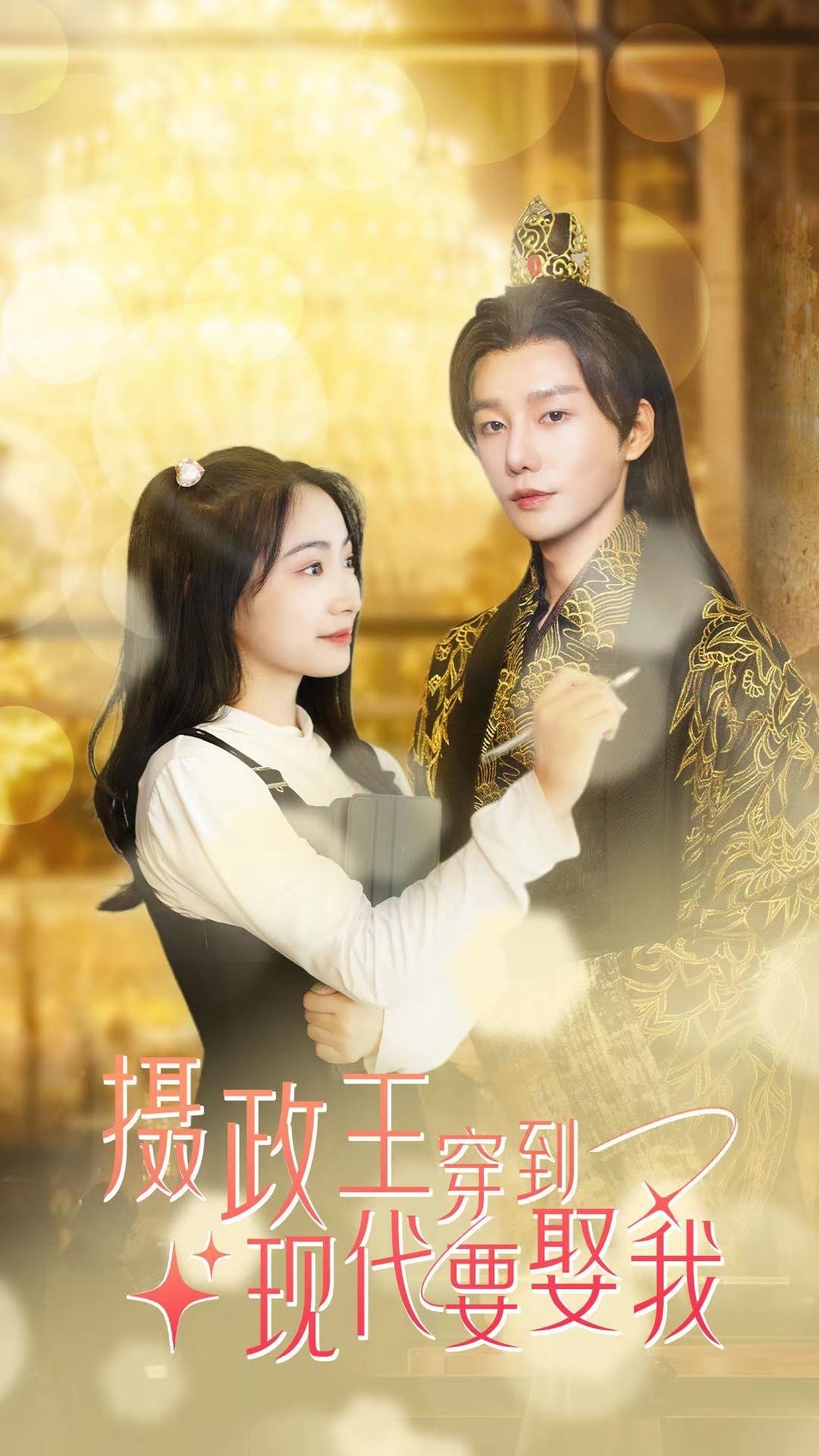 摄政王穿到现代要娶我封面图