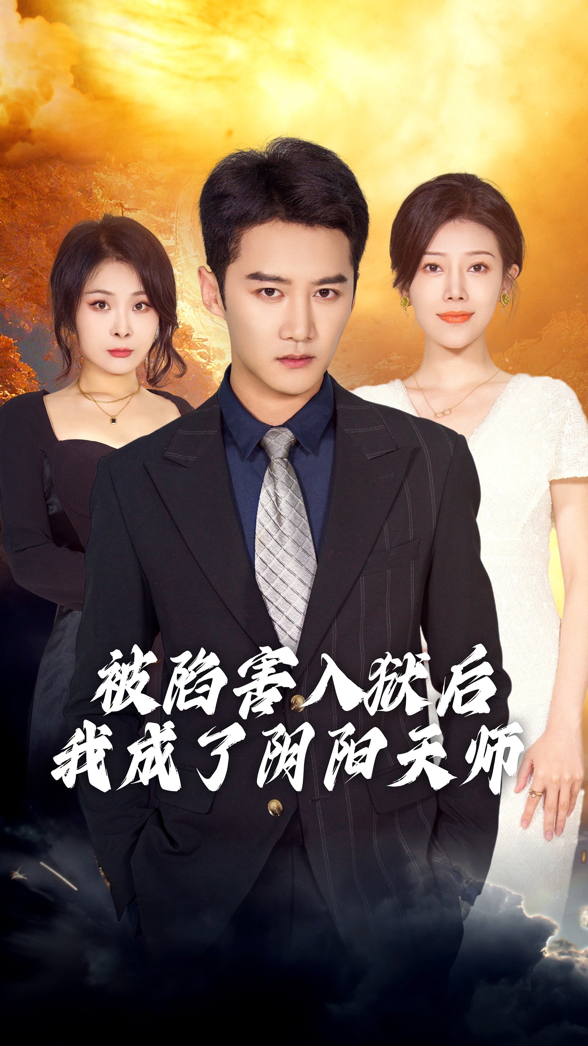 被陷害入狱后我成了阴阳天师封面图